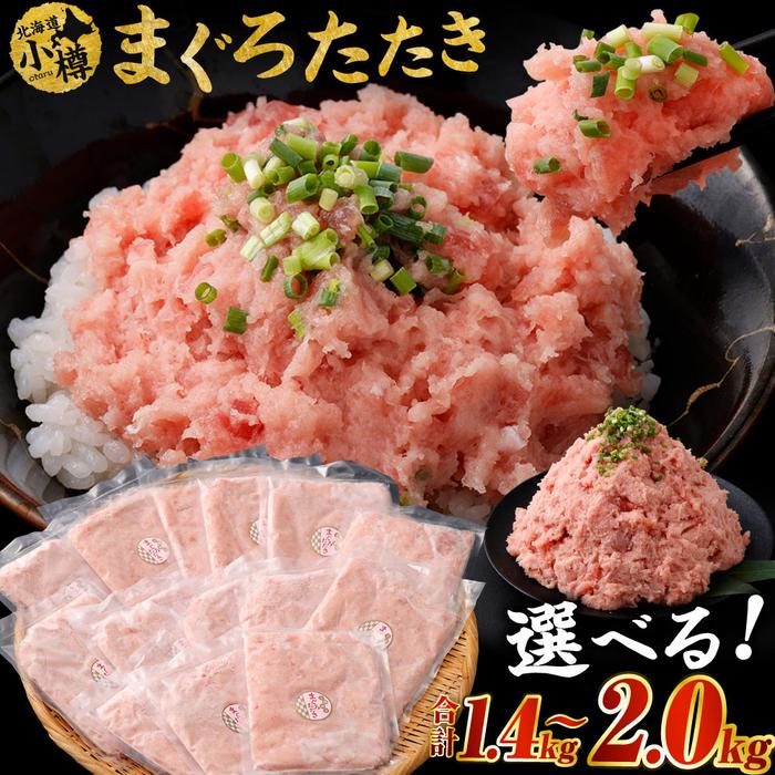 【ふるさと納税】【容量選択可能】まぐろたたき 合計1.4kg～2kg | まぐろ マグロ 鮪 マグロ丼 ネギトロ ネギトロ丼 おつまみ つまみ 冷凍 食品 加工食品 人気 おすすめ 送料無料 小樽市 北海道 送料無料