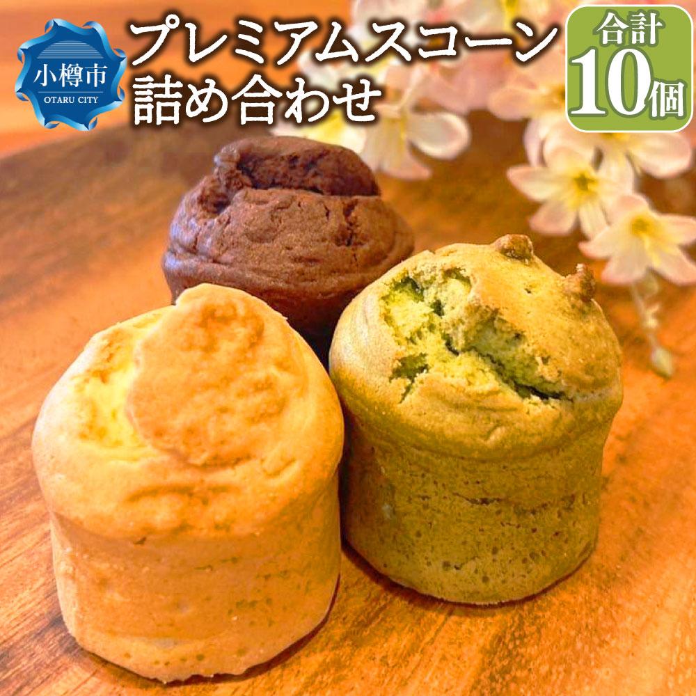 【ふるさと納税】プレミアムスコーン詰め合わせ３種【10個入り】 | 菓子 食品 おすすめ 送料無料