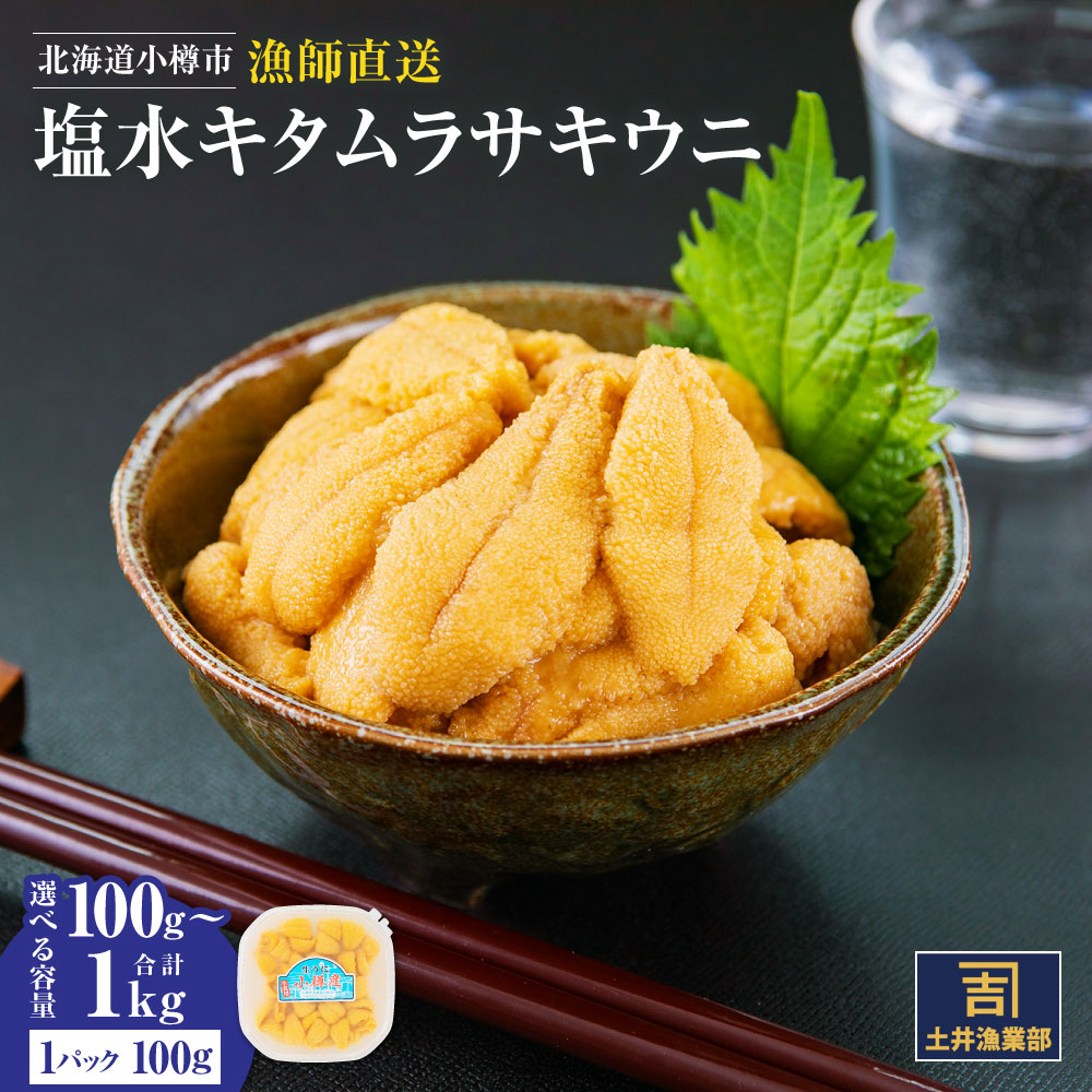 【ふるさと納税】【数量が選べる】北海道小樽市 塩水キタムラサキ ウニ 100g×1～10パック 【漁師直送】 | 雲丹 うに 生雲丹 生うに 塩水うに 冷凍 小樽市 北海道 送料無料 【2025年5月下旬～8月下旬 発送予定】