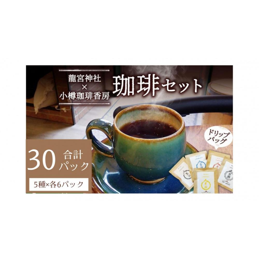 【ふるさと納税】小樽珈琲香房 開運珈琲セット(全5種×6個) | 珈琲 飲料 ドリップバッグ ソフトドリンク 人気 おすすめ 送料無料|北海道小樽市