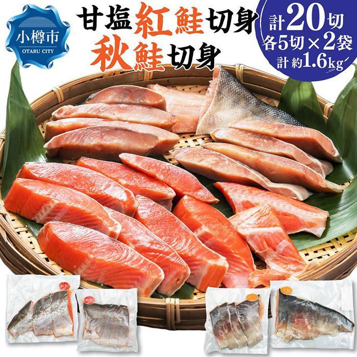 【ふるさと納税】【容量が選べる】甘塩紅鮭切身・秋鮭切身 各5切(約400g) | 鮭 紅鮭 シャケ しゃけ さけ 切り身 秋鮭 切身 食べ比べ 食べ比べセット 焼くだけ 簡単調理 国産 ロシア産 冷凍 小樽市 北海道 送料無料