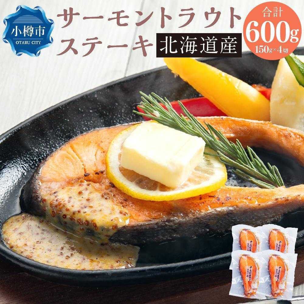 【ふるさと納税】 サーモン トラウト ステーキ 150g×4切 計600gまたは150g×8切 計1.2kgから選択可 | サーモン サーモントラウト 焼き魚 魚 冷凍 小樽市 小樽 北海道 送料無料