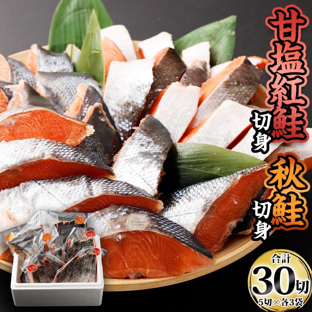 【ふるさと納税】【容量が選べる】甘塩紅鮭切身・秋鮭切身 各5切(約400g) | 鮭 さけ しゃけ サーモン 切身 切り身 小分け 保存 冷凍 おかず 惣菜 お取り寄せ 小樽市 北海道 送料無料