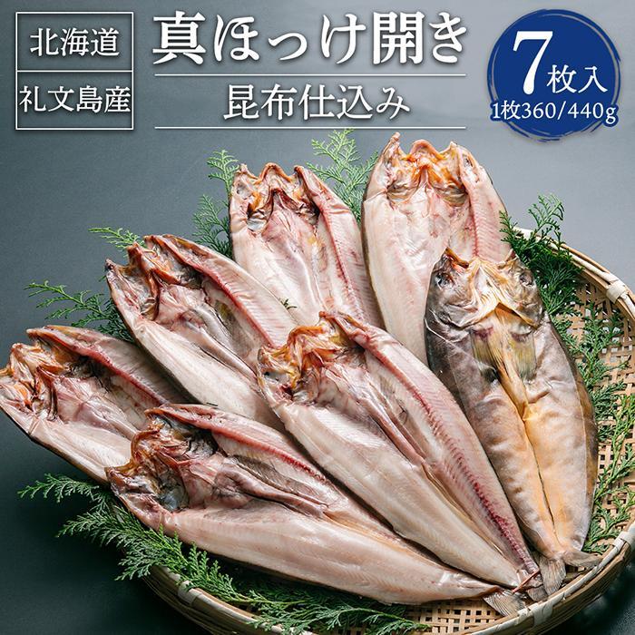 【ふるさと納税】【数量が選べる】真ほっけ開き 昆布仕込み 7枚入 合計約2.5kgまたは15枚入 合計約5.4kg | 干物 ほっけ 開き 昆布 魚 魚介類 小樽市 北海道 冷凍 送料無料