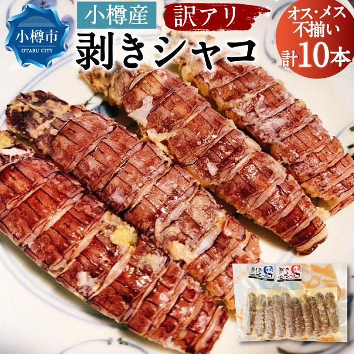 【ふるさと納税】【内容量選択可能】【訳アリ】小樽産 剥き シャコ 10本（10本×1パック）または30本（10本×3パック） | 蝦蛄 えび 甲殻類 魚介類 海鮮 珍味 冷凍 小樽市 北海道 送料無料