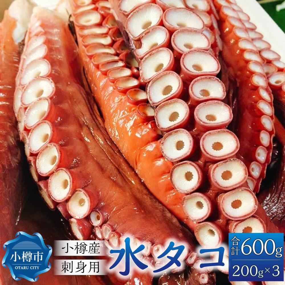 【ふるさと納税】【数量が選べる】小樽産 水タコ 刺身用 200gｘ3パック(計600g)または6パック(計1.2kg)タコ 蛸 | タコ 蛸 水蛸 刺身 刺身用 刺し身 スライス 小分け 真空パック 冷凍 小樽市 小樽 北海道 送料無料