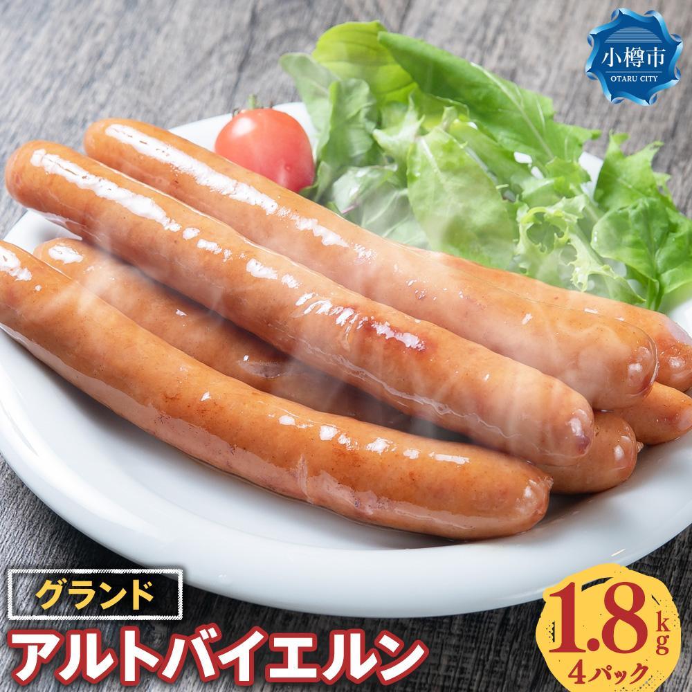 【ふるさと納税】【数量が選べる】グランド アルトバイエルン 450g×4パックまたは7パック