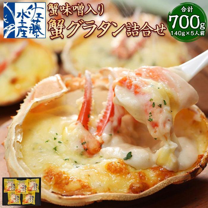 【ふるさと納税】【内容量選択可能】蟹味噌入り 蟹グラタン 詰合せ 5人前 計700gまたは6人前 計840g グラタン 惣菜 おかず | グラタン 惣菜 おかず 蟹 かに カニグラタン 簡単調理 冷凍 お取り寄せ 小樽市 北海道 送料無料 10,360円
