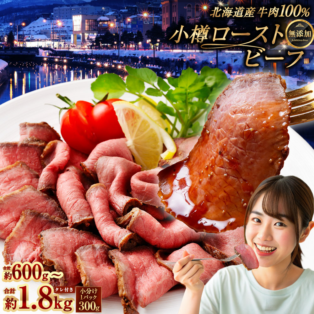 【ふるさと納税】小樽 ローストビーフ 600g 1.2kg 1.8kg 1パックあたり300g 【選べる容量・発送月】 | ローストビーフ丼 ロービー 無添加 安心 冷凍 国産 国産牛 肉 お肉 ギフト 小分け 贈り物 お取り寄せ 牛肉 小樽市 北海道 送料無料|北海道小樽市