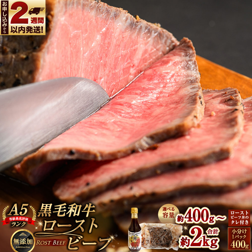 【ふるさと納税】＜選べる内容量＞ 黒毛和牛 A5 ローストビーフ たれ付き（175g） 1パック400g 400g～計5kg 1パック～5パック ローストビーフ丼 和牛 牛肉 お肉 モモ肉 もも肉 惣菜 おかず ごはんのお供 ご飯のお供 冷凍 北海道 小樽市 送料無料 【14営業日以内に発送】｜北海道小樽市 26,000円