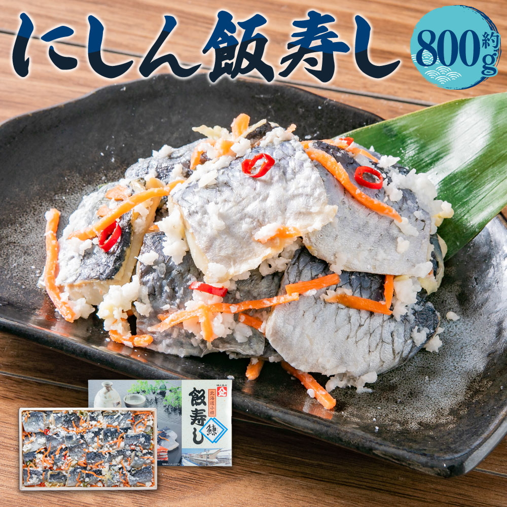【ふるさと納税】にしん飯寿し 約800g(化粧箱入り) ギフト 贈答用 | :飯寿司 飯鮨 飯ずし 飯寿し にしん 鰊 郷土料理 伝統料理 発酵食品 贈答用 ギフト 化粧箱 贈り物 お取り寄せ 北海道 小樽市 送料無料|北海道小樽市