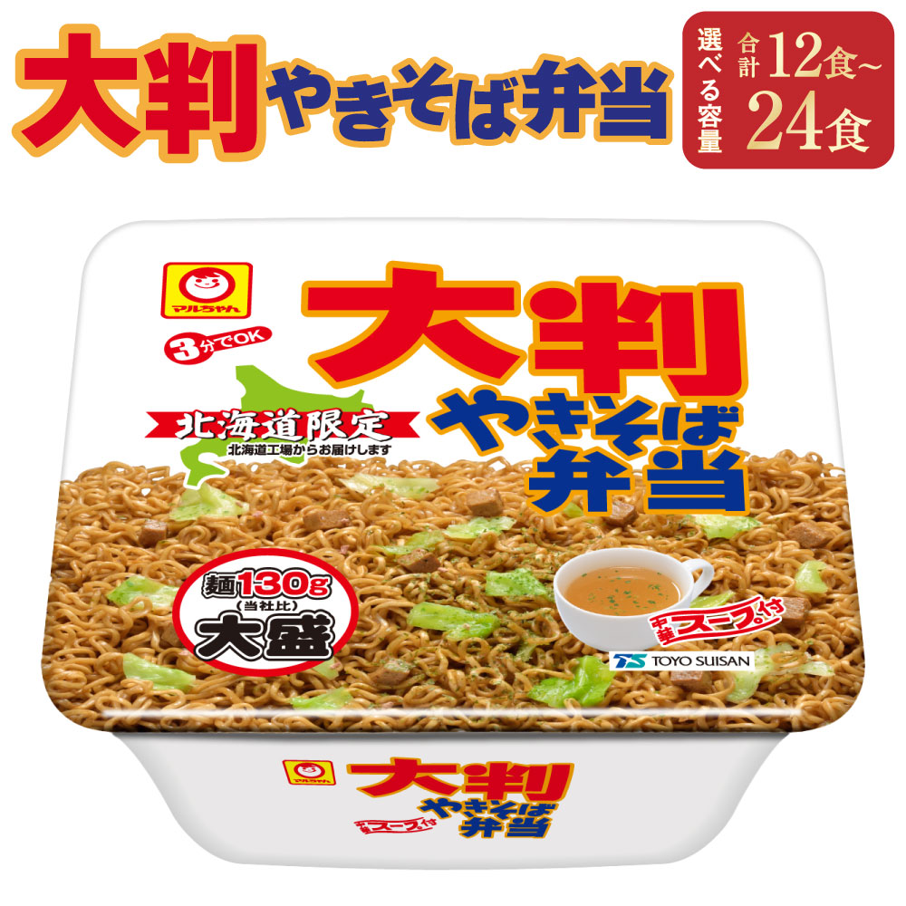 【ふるさと納税】【選べる容量】大判やきそば弁当 12食 もしくは 24食 スープ付き 中華スープ 焼きそば やきそば カップ麺 カップ焼きそば カップやきそば インスタント 麺 即席 即席麺 食品 小樽市 小樽 北海道 送料無料