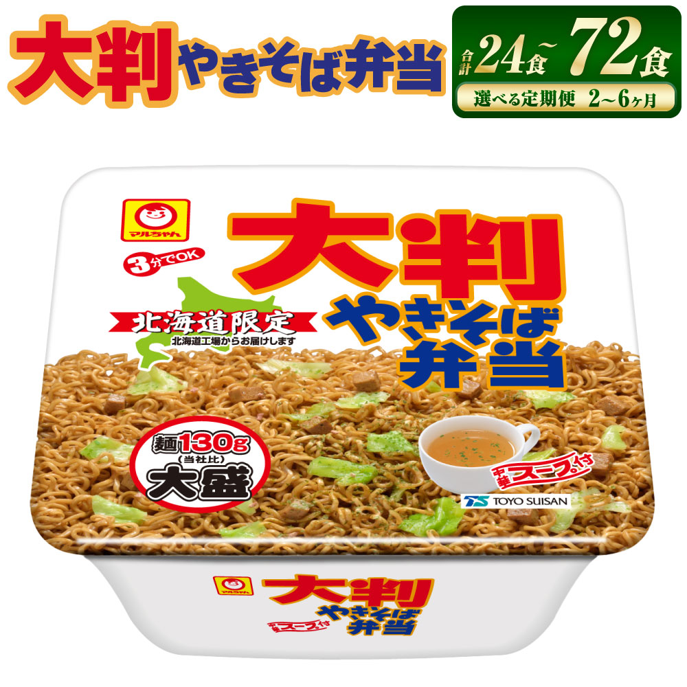 【ふるさと納税】【回数が選べる定期便】大判やきそば弁当 2～6回 合計 24～72食 スープ付き 中華スープ 焼きそば やきそば カップ麺 カップ焼きそば カップやきそば インスタント 麺 即席 即席麺 食品 定期便 小樽市 小樽 北海道 送料無料