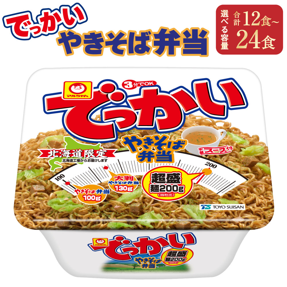 【ふるさと納税】【選べる容量】 でっかいやきそば弁当 12食 もしくは 24食 やきそば 焼きそば ヤキソバ 弁当 麺 常温 常温保存 選べる 小樽市 北海道 送料無料
