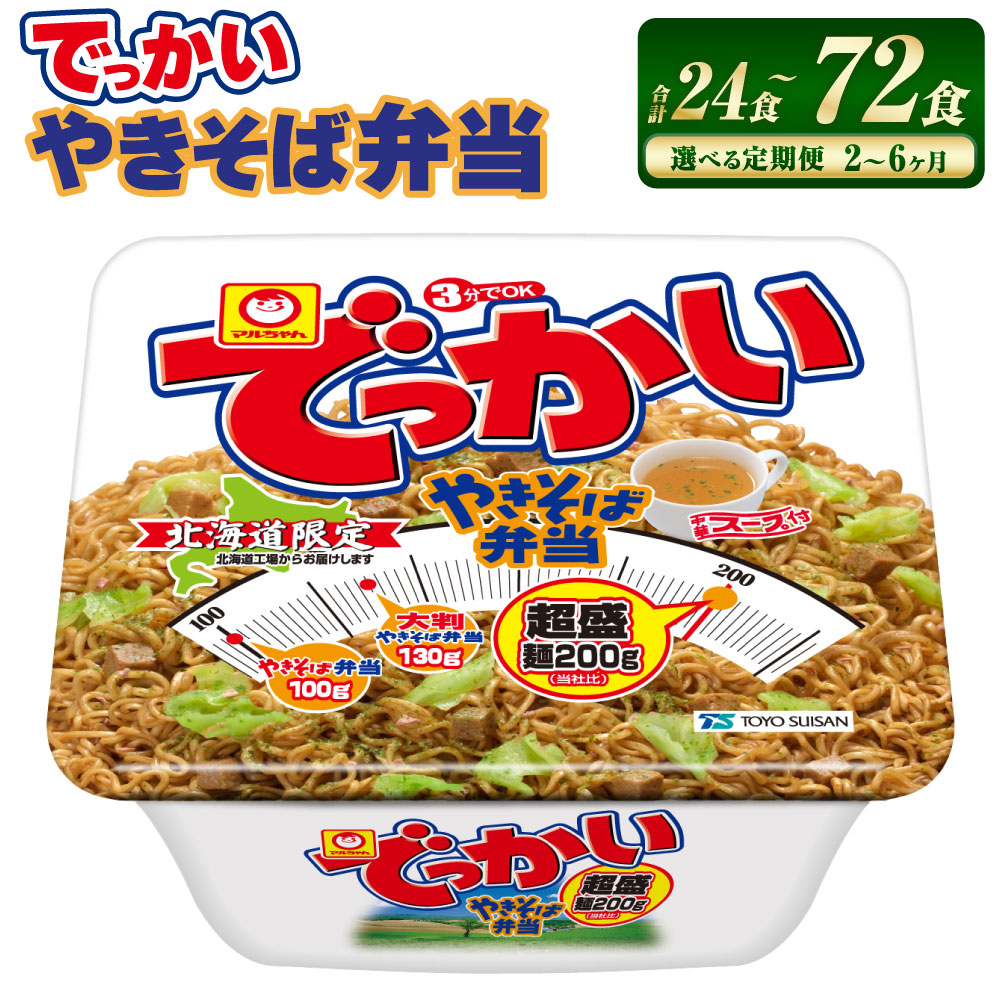 【ふるさと納税】【回数が選べる定期便】 でっかいやきそば弁当 2~6回 合計 24食~72食 やきそば 焼きそば ヤキソバ 弁当 麺 常温 常温保存 小樽市 北海道 送料無料|北海道小樽市