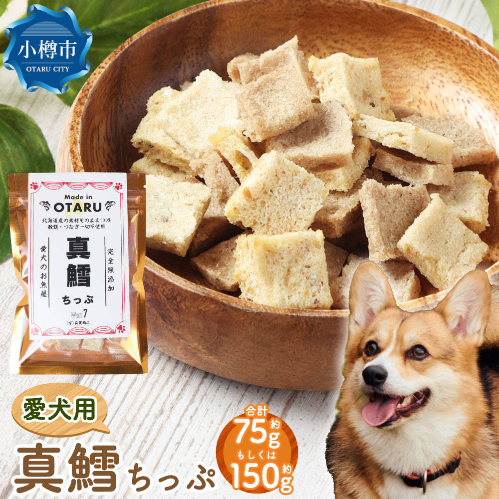 【ふるさと納税】【選べる容量】 真鱈ちっぷ 約75～150g 約15g&times;5～10袋 ペット 愛犬 犬 いぬ 犬用 イヌ用 ペット用 魚 お魚 さかな 真鱈 鱈 たら えさ 餌 チップ 真空 ミニサイズ おやつ ジャーキー ヘルシー 北海道 小樽市 常温｜北海道小樽市