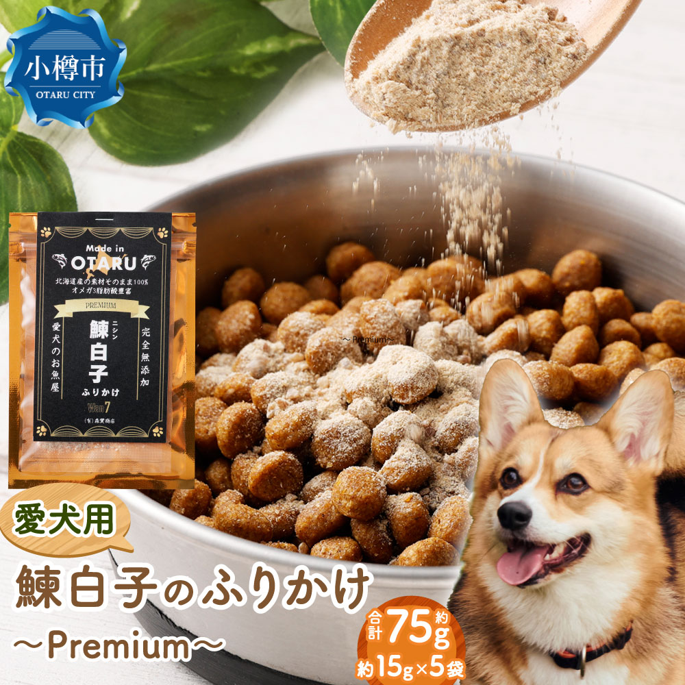 【ふるさと納税】【愛犬用】鰊白子のふりかけ ～ Premium ～ 15g×5袋 75g ドッグフード ペット 愛犬 犬 いぬ イヌ 犬用 ふりかけ 鰊 にしん ニシン 白子 餌 えさ エサ パウダー 魚 無添加 小樽市 北海道 送料無料