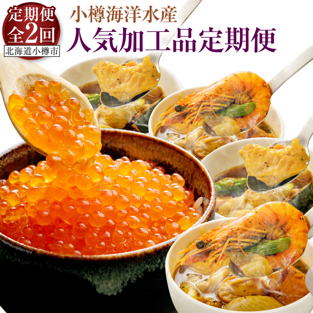 【ふるさと納税】【2回定期便】小樽海洋水産 人気加工品 定期便 スープカレー カレー シーフードスープカレー チキンスープカレー セット いくら醤油漬け いくら丼 イクラ丼 いくら イクラ 魚卵 海鮮 海の幸 北海道 小樽市 小樽 冷凍 送料無料