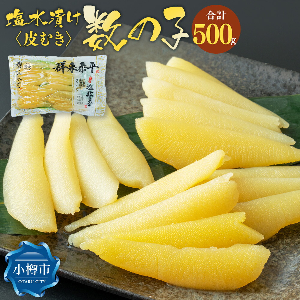 【ふるさと納税】皮むき 塩水漬け 数の子 500g かずのこ 1本物 つまみ おつまみ 海鮮 おせち お正月 お節 ふるさと 魚卵 魚 冷蔵 クール便 北海道 小樽市 送料無料