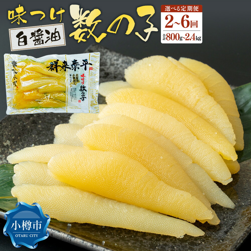 【ふるさと納税】【回数が選べる定期便】味つけ数の子 ( 白醤油 ) 1回あたり400g 合計800g～2.4kg 数の子 かずのこ 味付き 1本物 つまみ おつまみ 海鮮 おせち お正月 お節 ふるさと 魚卵 魚 冷凍 北海道 小樽市｜北海道小樽市