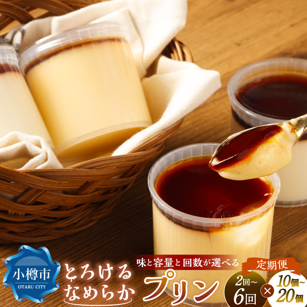 【ふるさと納税】＜選べる味・容量・定期便＞プリン ミルクプリン / カスタードプリン / 2種セット 1回あたり計約900g（約90g×10個） / 計約1.8kg（約90g×20個） 1ヶ月毎 2～6回 スイーツ デザート 洋菓子 お菓子 おやつ 牛乳 生クリーム 卵 冷凍 北海道産 国産 送料無料 14,000円