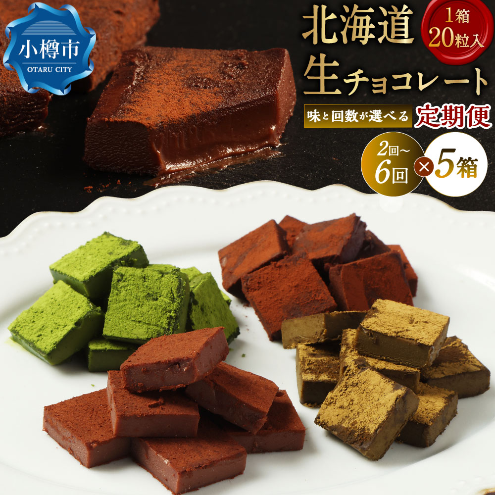 【ふるさと納税】＜選べる味・定期便＞《冷凍》北海道生チョコレート ミルク / ブラック / ほうじ茶 / 抹茶 / 4種セット 1ヶ月毎 2回～6回 1回あたり計約500g（約100g&times;5箱） 合計100粒（1箱20粒入り） チョコレート チョコ スイーツ お菓子 デザート おやつ 国産 送料無料｜北海道小樽市