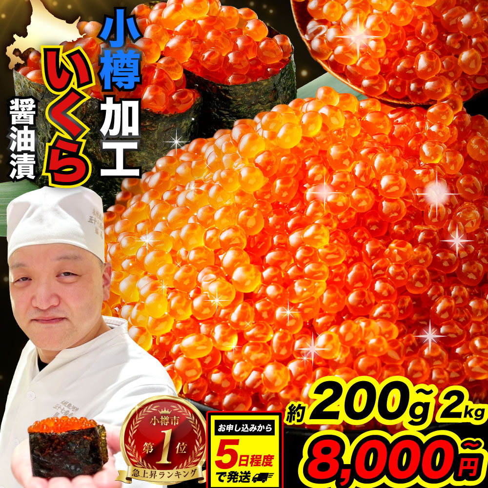 いくら醤油漬け 200gの返礼品画像