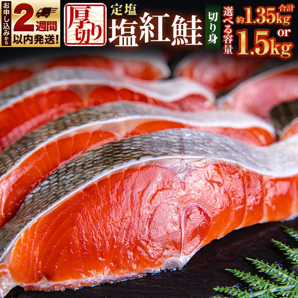 【ふるさと納税】厚切り 定塩 塩紅鮭 切り身 ＜選べる容量＞18切 計約1.35kg / 20切 計約1.5kg | 鮭 紅鮭 しゃけ 切身 小樽市 北海道 お取り寄せ さけ 魚 魚介類 小分け 冷凍 保存 小樽市 北海道 お取り寄せ 送料無料｜北海道小樽市