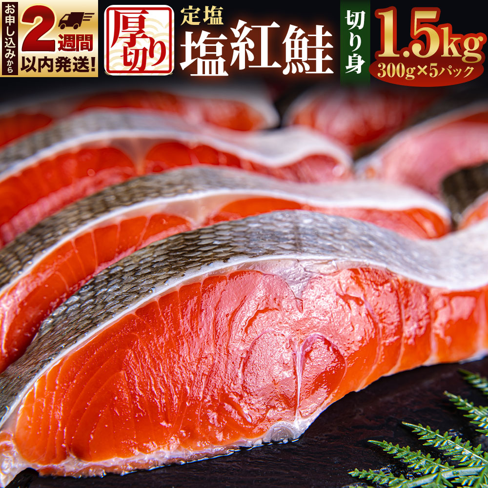 【ふるさと納税】厚切り 定塩 塩紅鮭 切り身 20切 計約1.5kg 鮭 紅鮭 しゃけ 切身 小樽市 北海道 お取り寄せ | 鮭 紅鮭 しゃけ 切身 魚 魚介類 小分け 冷凍 保存 小樽市 北海道 お取り寄せ 送料無料