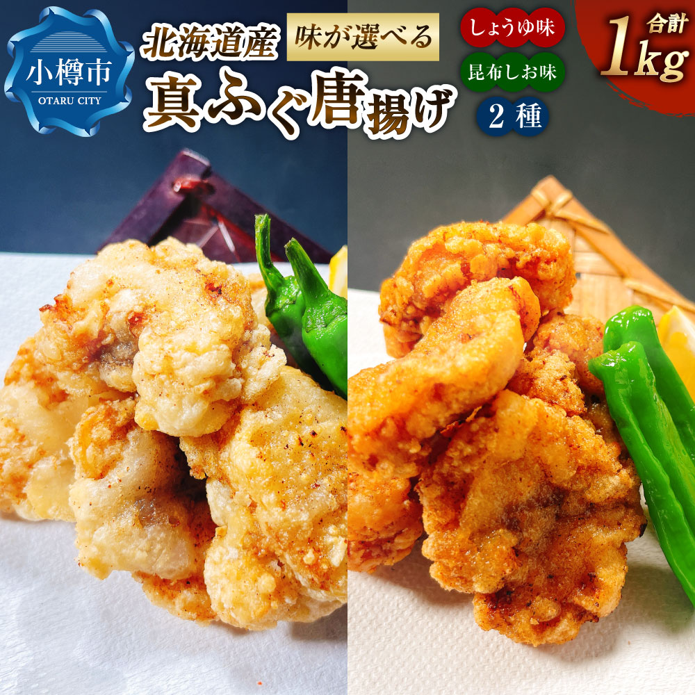 【ふるさと納税】【選べる味】 北海道産 真ふぐ唐揚げ (しょうゆ味 / 昆布しお味 / しょうゆ味&昆布しお味) 1kg(500g×2) 真ふぐ 真フグ ふぐ フグ 唐揚げ 魚 魚介 海鮮 おかず 惣菜 食べ比べ セット 北海道 小樽市 冷凍 送料無料|北海道小樽市