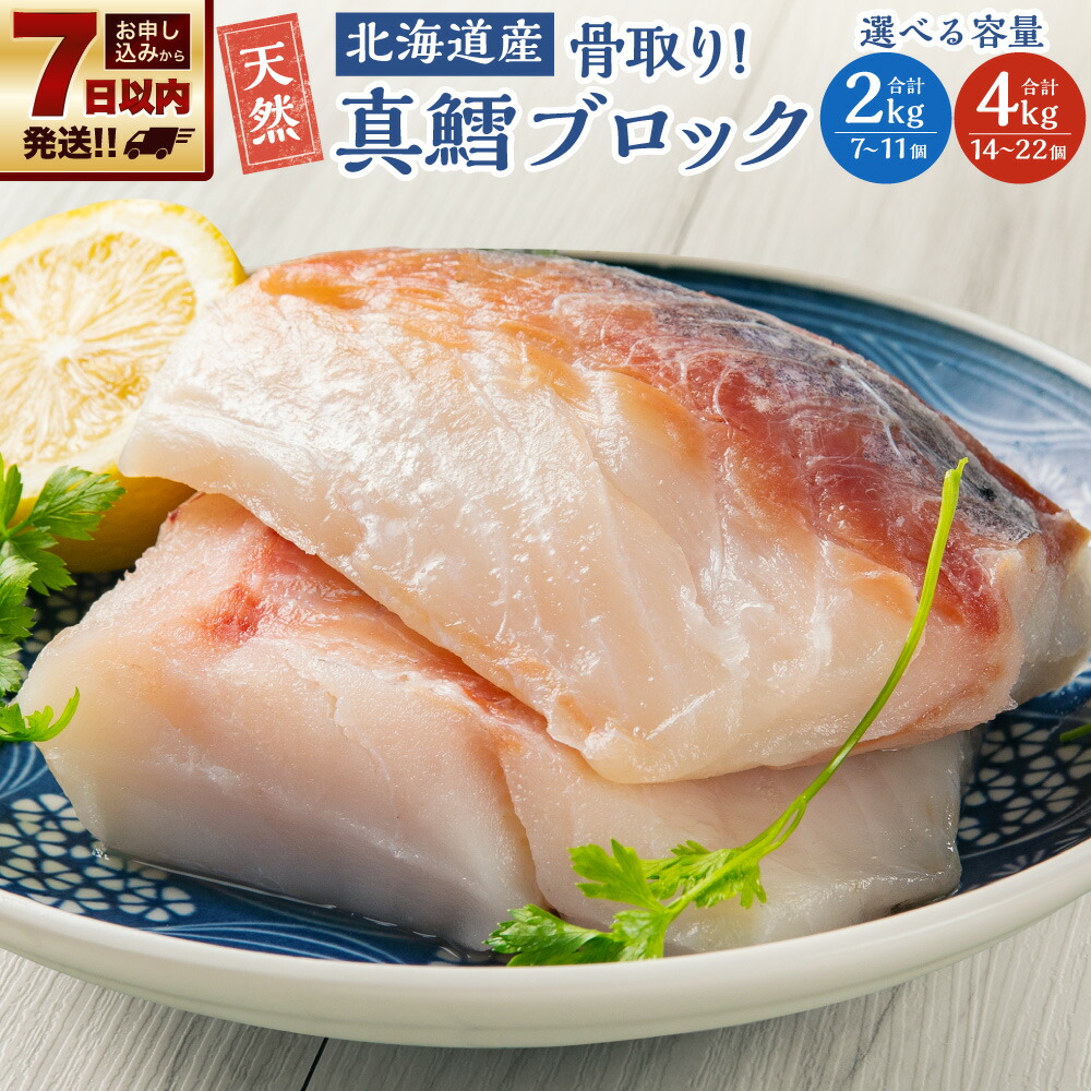 【楽天市場】【ふるさと納税】骨取り！北海道産 真鱈ブロック 選べる 2kg (7〜11個) 4kg (14〜22個) 鱈 たら 真だら マダラ 下処理済 業務用 味付き 焼くだけ 簡単調理 骨取り カット済み 肉厚 魚 切り身 切身 冷凍 【決済より7日程度で発送】：北海道小樽市