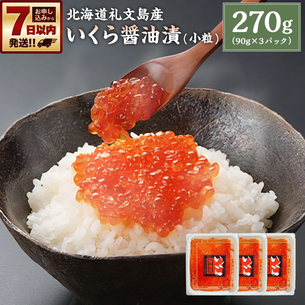 【ふるさと納税】北海道 礼文島産 いくら醤油漬 270g(小分90g×3) 小粒 | いくら 醤油漬け 魚卵 珍味 おつまみ 海鮮丼 冷凍 お取り寄せ 小樽市 北海道 送料無料