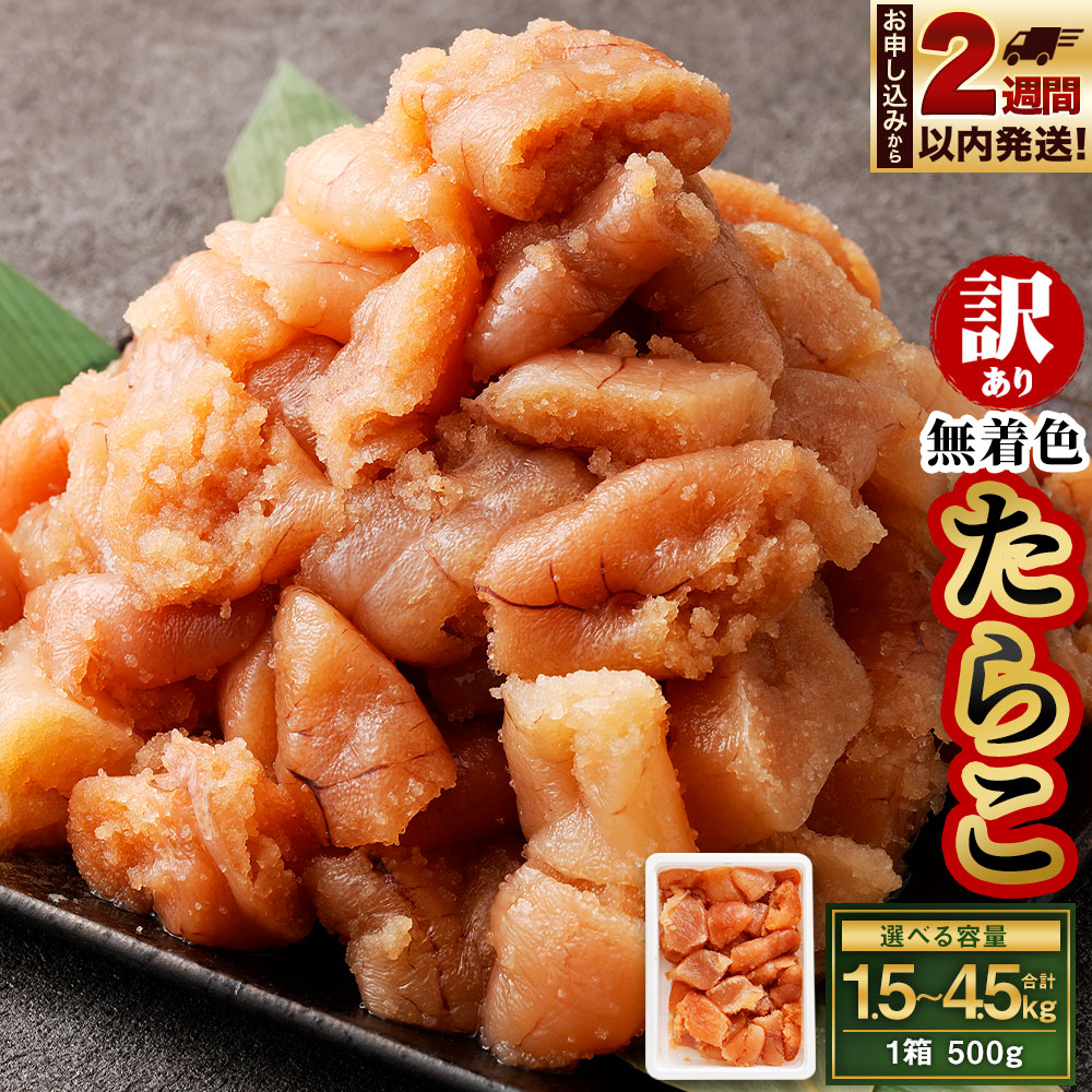【ふるさと納税】＜選べる容量＞【訳あり】無着色 たらこ 1.5kg 3kg 4.5kg 1箱 500g  切れ子 | 訳アリ 冷凍 切子 切れ子 明太子 めんたいこ 魚卵 おつまみ おかず 惣菜 お取り寄せ 海鮮 魚介類 お取り寄せ 業務用 小樽市 北海道 送料無料