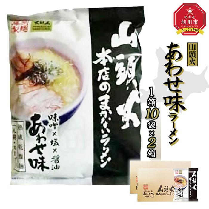 【ふるさと納税】藤原製麺 旭川製造 山頭火 本店まかないラーメン あわせ味(味噌・醤油・塩) インスタント袋麺 1箱(10袋入)&times;2箱_02128｜北海道旭川市　ふるさと納税