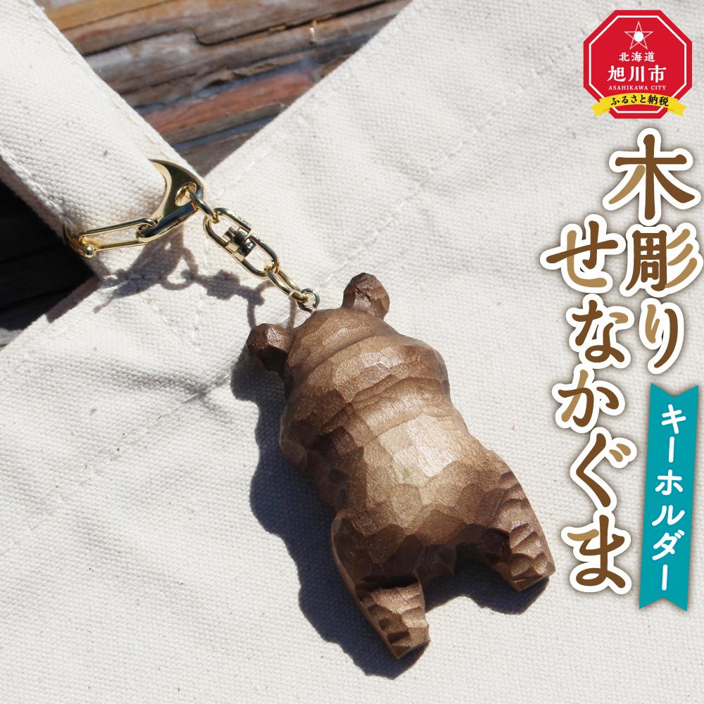 【ふるさと納税】木彫り　せなかぐま　キーホルダー1点_02958 | クラフト 民芸 人気 おすすめ 送料無料