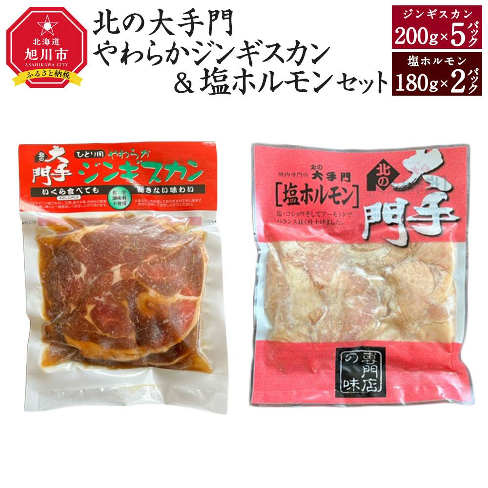 【ふるさと納税】北の大手門やわらかジンギスカン200ｇ×５パック・ 北の大手門塩ホルモン180ｇ×２パックセット _02934 | 肉 お肉 にく 食品　人気 おすすめ 送料無料 ギフト