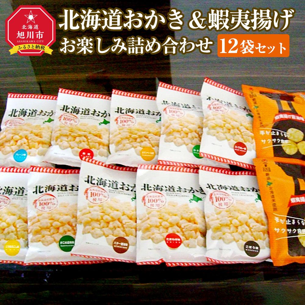 【ふるさと納税】北海道おかき＆蝦夷揚げ　お楽しみ詰め合わせ1２袋セット（北海道おかき10種　各1袋・蝦夷揚げ醤油味×2袋）_02942 | 菓子 おかし 食品 人気 おすすめ 送料無料