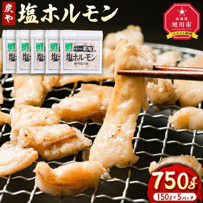 【ふるさと納税】北海道民が絶賛する！「炭や  塩ホルモン」750g_00105 | 焼肉 炭や ホルモン 豚ホルモン 小分け 冷凍 お取り寄せ グルメ 人気 ランキング ギフト おかず ご飯に合う おすすめ 事業者 生産者 支援 北海道ふるさと納税