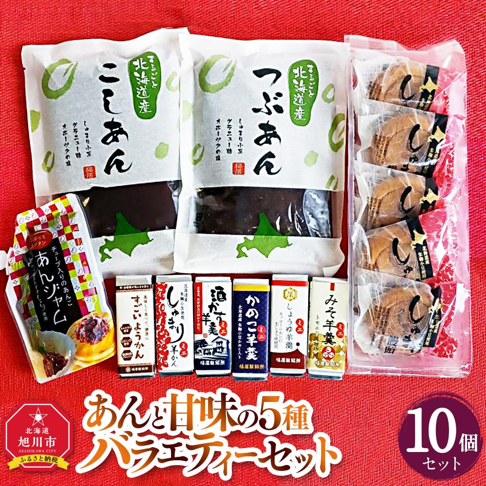 【ふるさと納税】あんと甘味の5種バラエティーセット（しゅまり饅頭、まるごと北海道、あんジャム、ミニようかん）_03171 | 菓子 おかし 食品 人気 おすすめ 送料無料