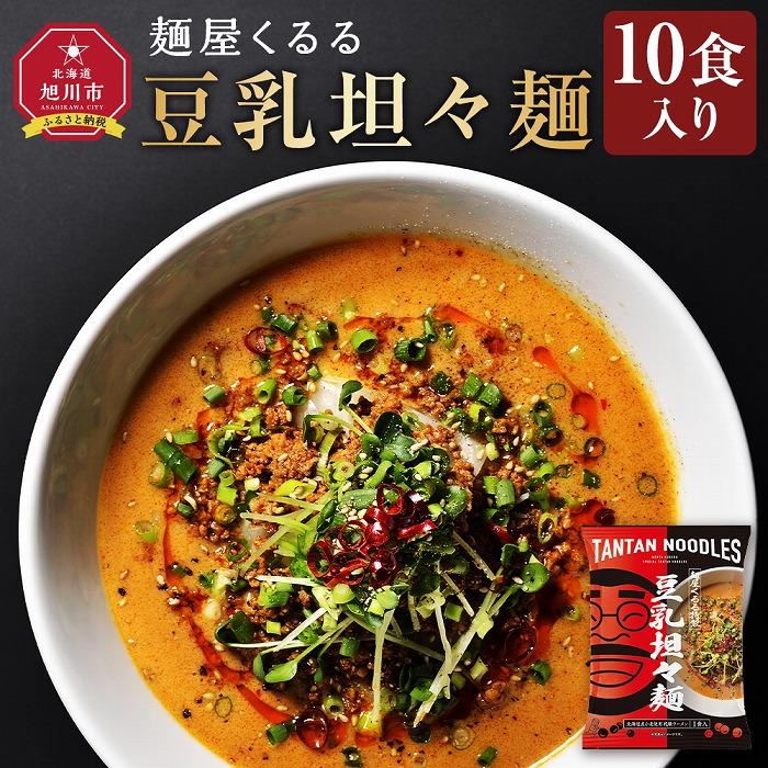 【ふるさと納税】麺屋くるる　豆乳坦々麺　10食入り_03360 【 乾麺 ランキング らーめん ラーメン インスタントラーメン インスタント カップ麺 麺 旭川ラーメン セット お取り寄せ 麺類 旭川市 北海道 送料無料 】 | 麺 食品 加工食品 人気 おすすめ 送料無料｜北海道旭川市　ふるさと納税