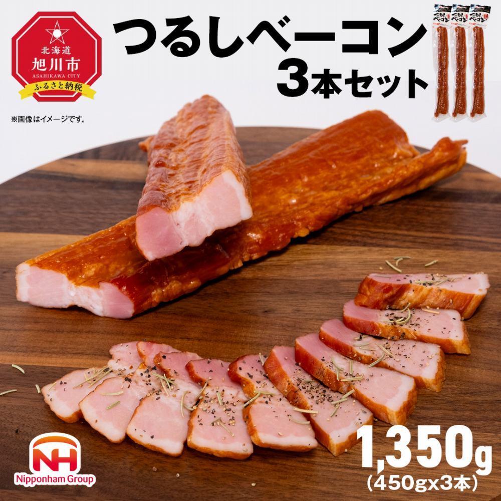【ふるさと納税】つるし ベーコン 450g 3本 セット_00126 | 北海道 旭川 食品 吊るしベーコン 燻製 厚切り バーベキュー 肉 手作り 日本ハム ギフト 送料無料 お取り寄せグルメ 高級 ハム はむ おつまみ スモーク おかず 惣菜 お弁当 冷蔵 小分け 全長 約 40cm
