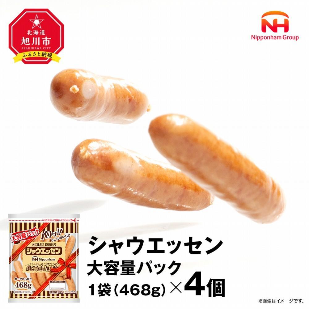 【ふるさと納税】シャウエッセン 大容量 パック 468g×4袋 _02018 | ウインナー ウィンナー ソーセージ 業務用 シャウエッセン おかず お弁当 惣菜 冷蔵 チルド 旭川市 北海道 送料無料