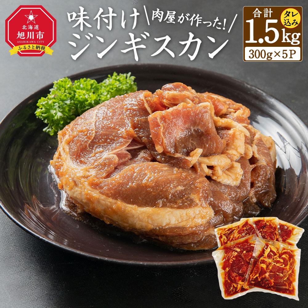 【ふるさと納税】肉屋が作った！味付けジンギスカン　300ｇ（タレ込み）×５パック計1.5kg_03189 | 肉 お肉 にく 食品 北海道産 人気 おすすめ 送料無料