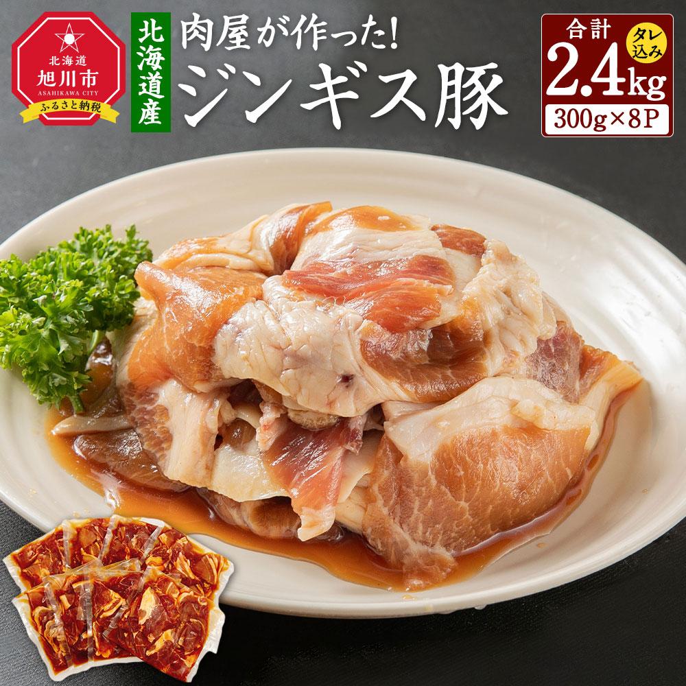 【ふるさと納税】北海道産　肉屋が作った！ジンギス豚　300ｇ(タレ込み)&times;8パック計2.4kg_03190 | 肉 お肉 にく 食品 北海道産 人気 おすすめ 送料無料｜北海道旭川市　ふるさと納税 12,160円