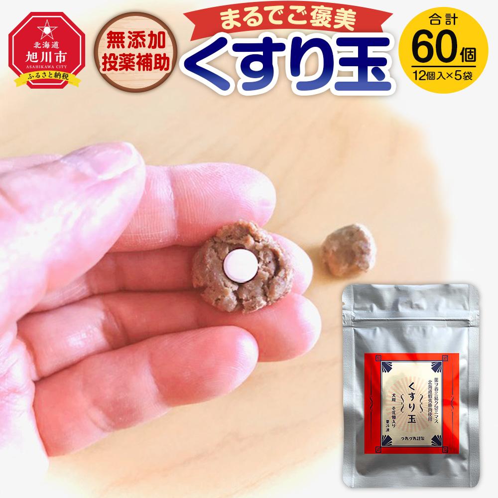 【ふるさと納税】無加えること投与かばい立て・まるでご褒奨金「くすり玉」1袋（12個入り口・入口）×5袋_03368 | ドックボンネット 一般受け おすすめ 貨物輸送無料