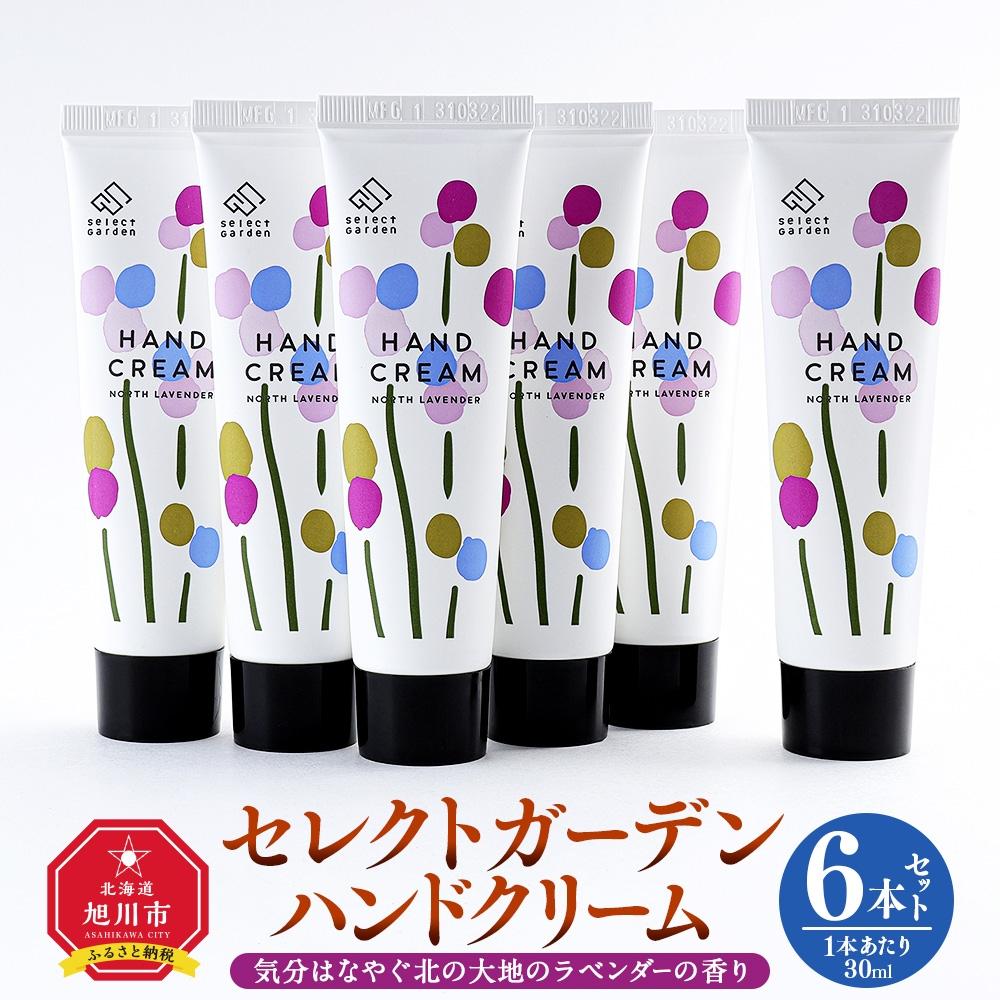 【ふるさと納税】セレクトガーデン ハンドクリーム　30ｍｌ×６本セット　気分はなやぐ北の大地のラベンダーの香り_03429 | スキンケア 化粧品 コスメ 美容 人気 おすすめ 送料無料