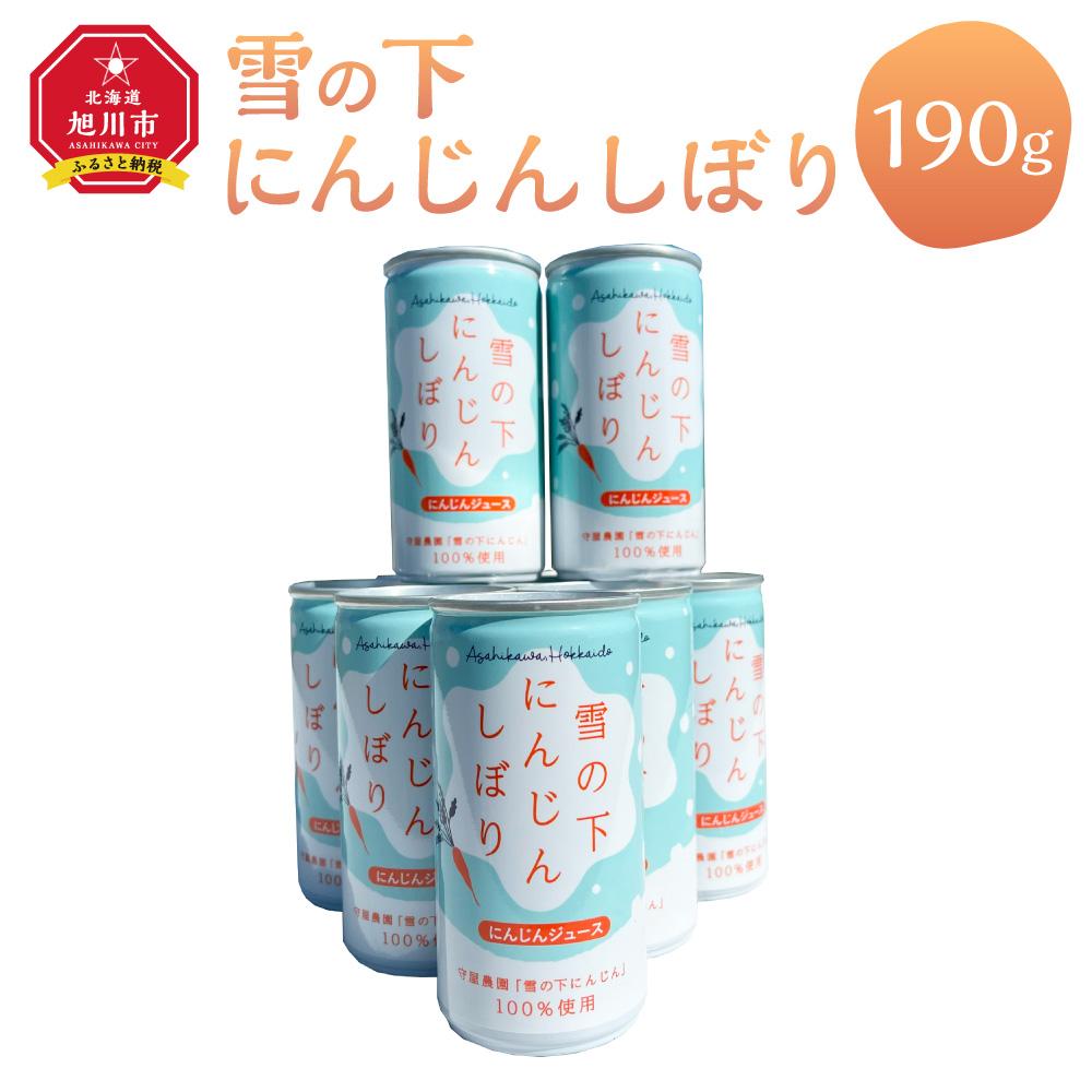 【ふるさと納税】◆限定◆雪の下にんじんしぼり　10本セット【 にんじんジュース 野菜ジュース ジュース ドリンク にんじん 北海道 旭川市 】_03454 | 飲料 野菜ジュース 食品 人気 おすすめ 送料無料
