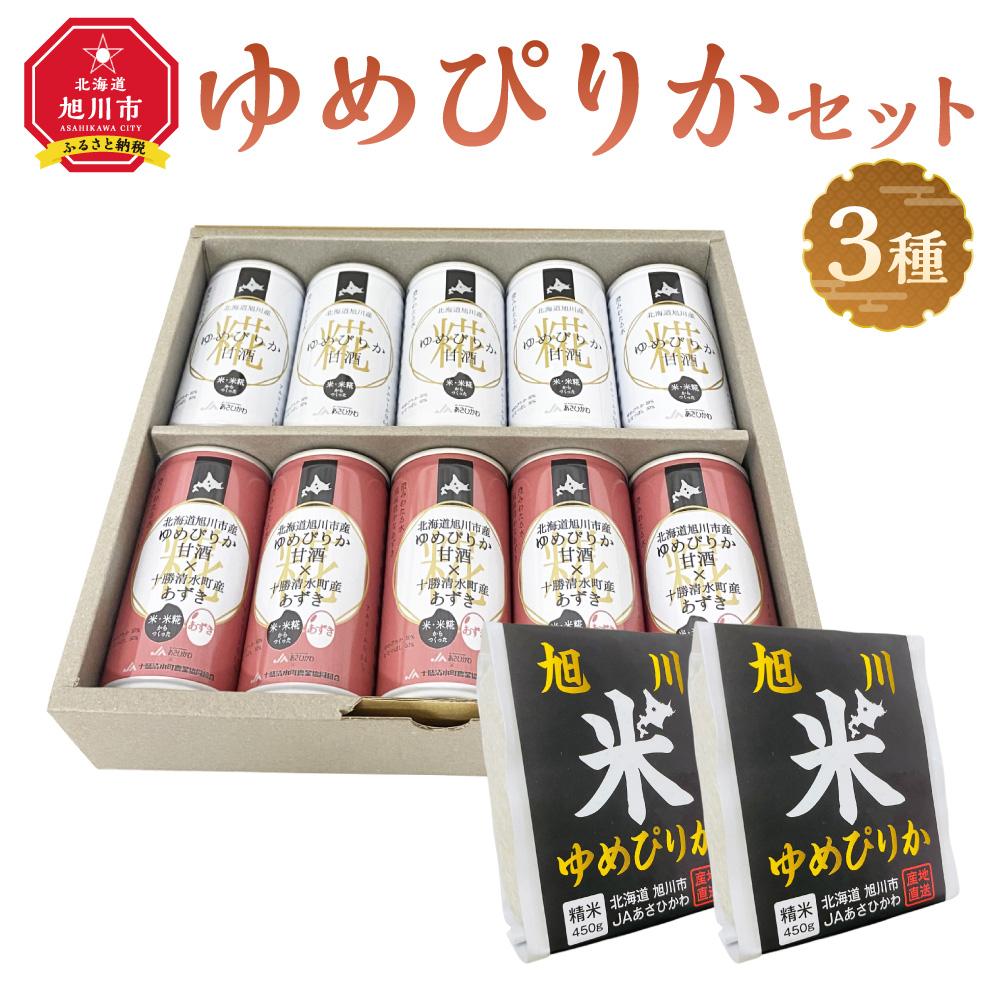 【ふるさと納税】JAあさひかわ　ゆめぴりかセット（甘酒2種×各5本、真空米450ｇ×2個） 【 白米 精米 ご飯 ごはん 米 お米 北海道産 旬  特A 旭川市 北海道 】_03224 | お米 こめ 白米 食品 飲料 あまざけ ソフトドリンク 人気 おすすめ 送料無料