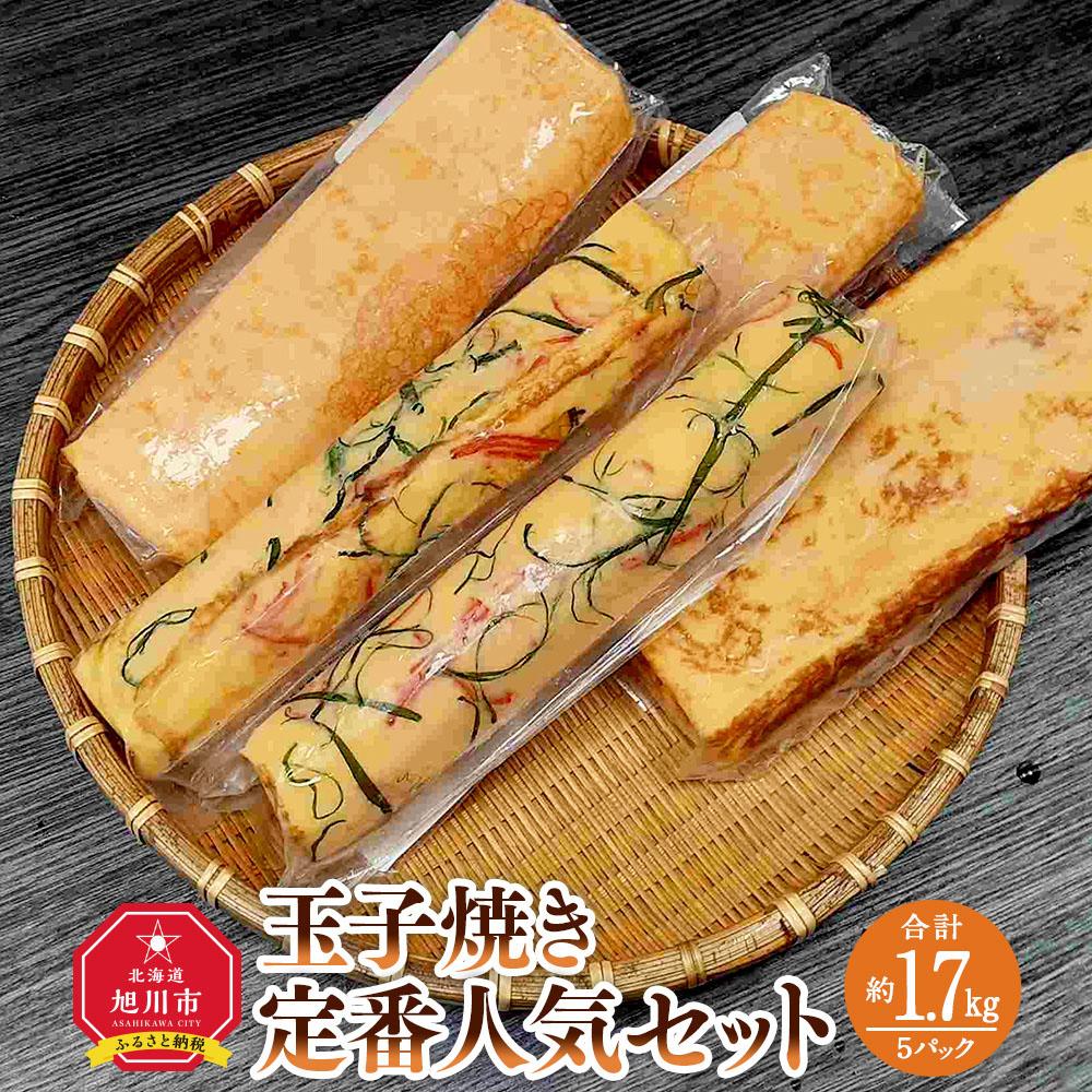 【ふるさと納税】旭川玉一　玉子焼き　定番人気３種セット（計５パック）_03379 | 卵 食品 人気 おすすめ 送料無料