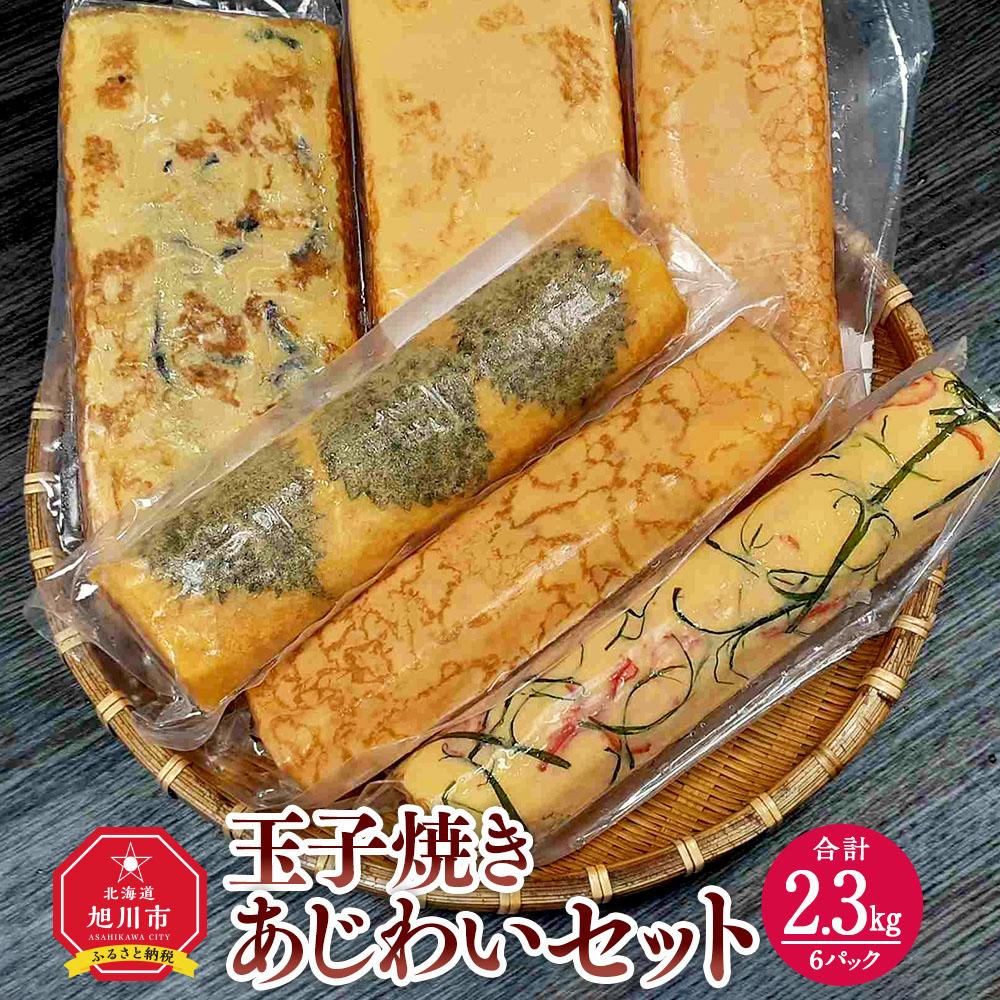 【ふるさと納税】旭川玉一　玉子焼き　あじわい６種セット（計６パック）_03380 | 卵 食品 人気 おすすめ 送料無料